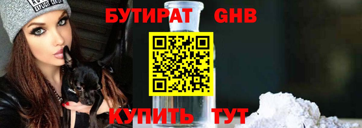 БУТИРАТ бутандиол  Вход с VPN  Хасавюрт 